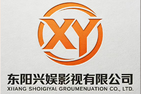 东阳兴娱影视有限公司
