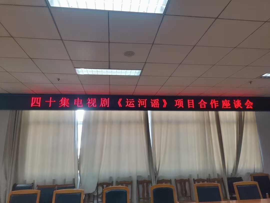 《运河谣》与滕州文化和旅游局合作座谈会